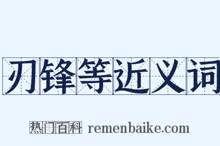刃锋等近义词是什么意思的图片